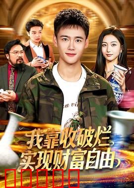 我靠收破烂实现财富自由：废品大亨