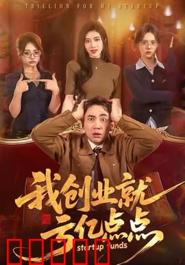 我创业就亏亿点点：笑中带泪逆袭路