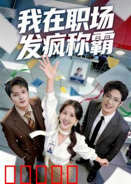 我在职场发疯称霸：废柴逆袭