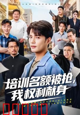 培训名额被抢,我权利献身：职场绝地反击