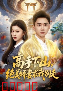 高手下山，绝美娇妻求我别走：下山逆袭