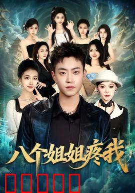 八个姐姐疼我：宠弟成瘾