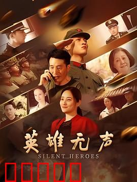 英雄无声：无声的守护者