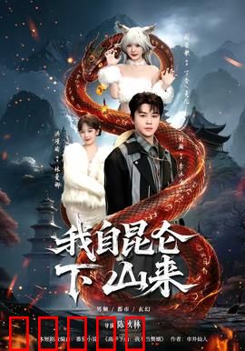 我自昆仑下山来：无敌下山路
