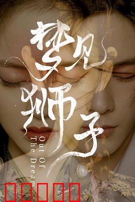 梦见狮子：国粹与二次元的碰撞