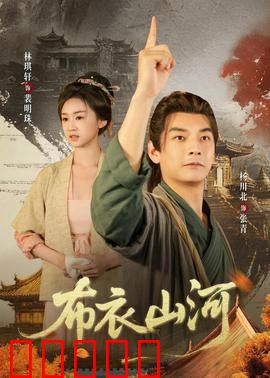 布衣山河：乱世逆袭