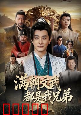 满朝文武都是我兄弟：皇位轮流坐