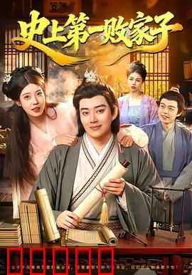 史上第一败家子：败家逆袭传奇