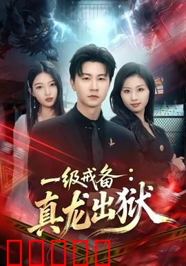 一级戒备：谁是叛徒