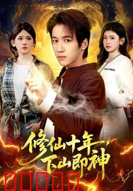 修仙十年，下山即神：神之试炼