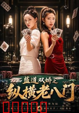 蓝道双娇之纵横老八门：姐妹花智斗局中局