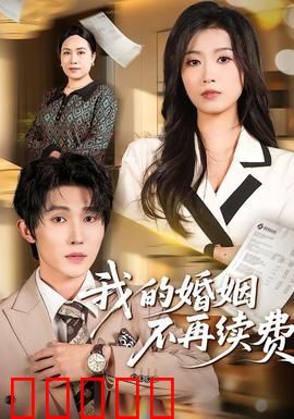 我的婚姻不再续费：情感与金钱的抉择