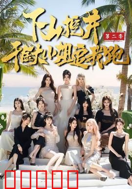 下山挖井2，千金大小姐追我跑：井边奇缘