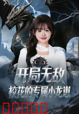 开局无敌，校花的专属小龙崽：逆袭守护