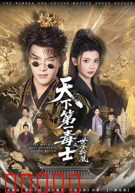 天下第一毒士之世子折凰：毒计破局逆袭