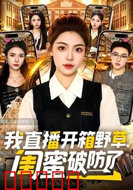 我直播开箱野草，闺蜜破防了：真相太扎心