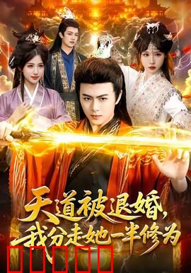 天道被退婚，我分走她一半修为：逆袭反击