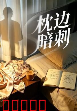 枕边暗刺：枕边人的致命秘密