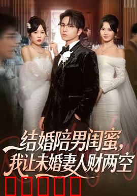 结婚陪男闺蜜，我让未婚妻人财两空：自食其果