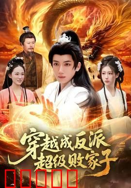 穿越成反派超级败家子：败家致富路
