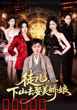 徒儿，下山去娶美娇娘：山路奇缘