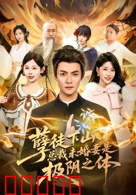 孽徒下山，总裁未婚妻是极阴之体：都市逆袭