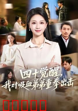 四十觉醒，我对吸血弟弟重拳出击：亲弟变仇人