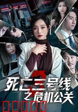 死亡三号线之危机公关：人性救赎