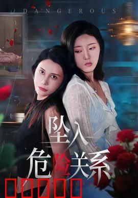 坠入危险关系：禁忌之恋