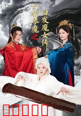 六指琴魔之白发魔女传：宿命对决