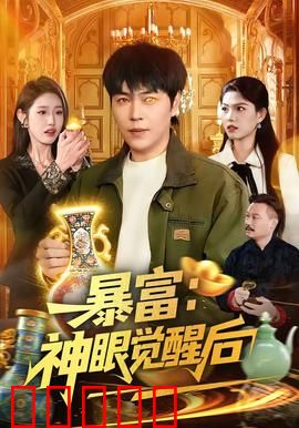 暴富：一夜变富翁