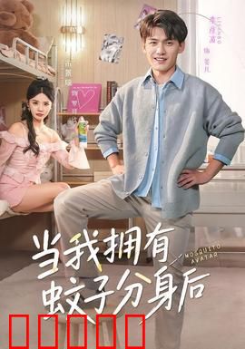 当我拥有蚊子分身后：分身术的烦恼