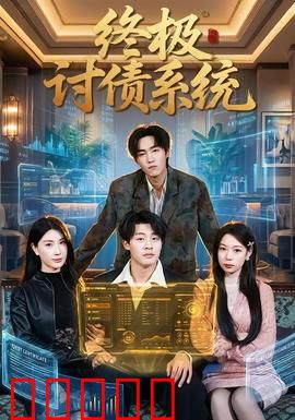 终极讨债系统：铁血追债路