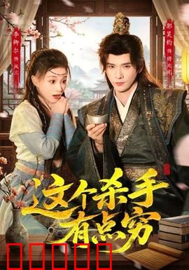 这个杀手有点穷：穷困杀手的逆袭