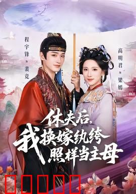 休夫后，我换嫁纨绔照样当主母：逆袭做主
