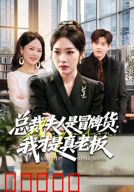 总裁夫人是冒牌货，我才是真老板：女主逆袭