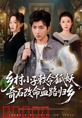 乡村小子敕令狐妖，奇石改命血路归乡：逆天归途