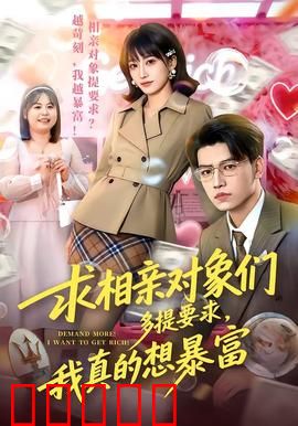 求相亲对象们多提要求，我真的想暴富：逆袭人生
