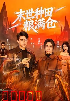 末世种田粮满仓：囤粮求生记