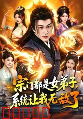 宗门都是女弟子，系统让我无敌了：逆袭之路