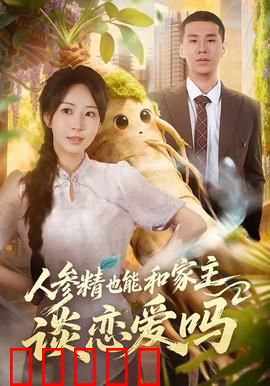 人参精也能和家主谈恋爱吗：千年人参的逆袭之恋