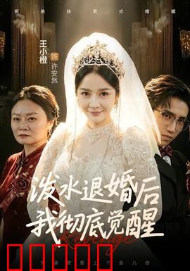 泼水退婚后我彻底觉醒：强势归来