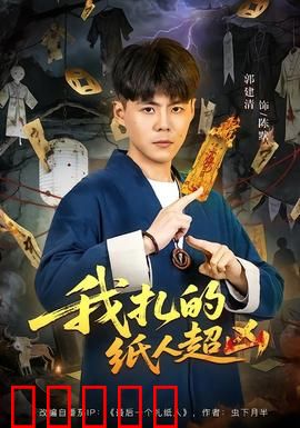 我扎的纸人超凶：纸人复活