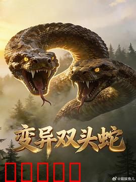 变异双头蛇：实验室惊魂夜