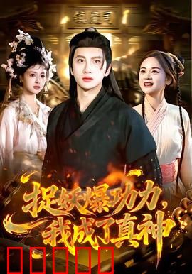 捉妖爆功力，我成了真神：全妖颤抖