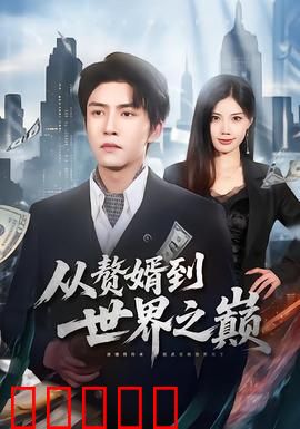 从赘婿到世界之巅：草根逆袭之路