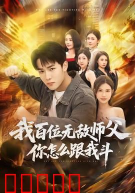 我百位无敌师父，你怎么跟我斗：绝世传承