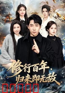 修行百年，归来即无敌：都市至尊