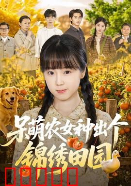 呆萌农女种出个锦绣田园：逆袭田园