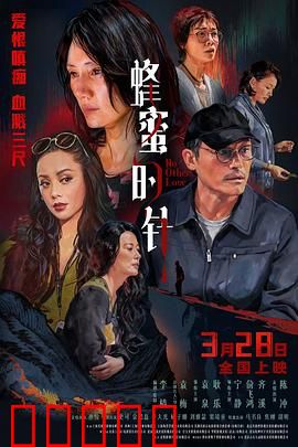 蜂蜜的针：甜蜜复仇